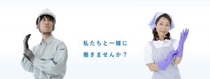 私たちと一緒に 働きませんか？