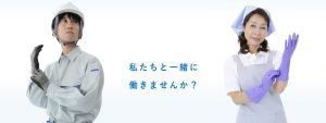 私たちと一緒に 働きませんか？