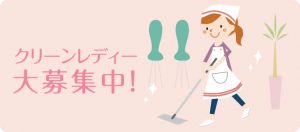 クリーンレディー大募集中！