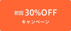 初回 30%OFFキャンペーン