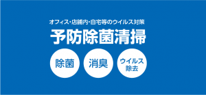 予防除菌清掃オフィス・店舗内・自宅等のウイルス対策