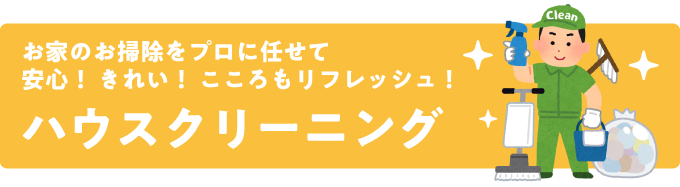 安心 きれい 自然派ハウスクリーニング ビコー商会株式会社